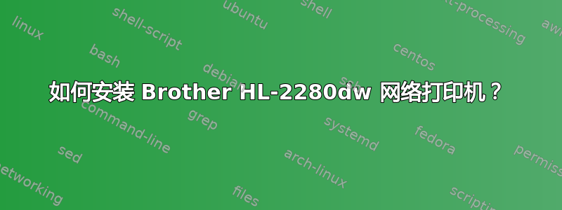 如何安装 Brother HL-2280dw 网络打印机？