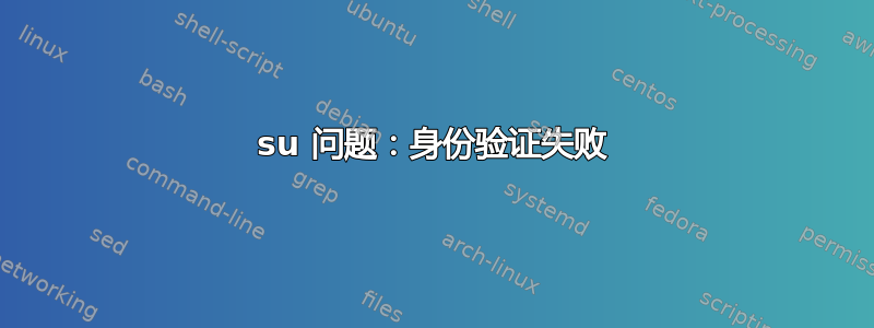 su 问题：身份验证失败