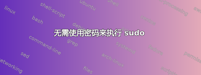 无需使用密码来执行 sudo