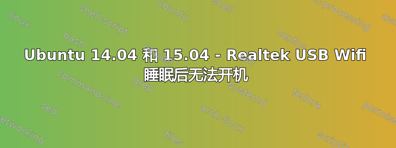 Ubuntu 14.04 和 15.04 - Realtek USB Wifi 睡眠后无法开机