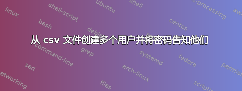 从 csv 文件创建多个用户并将密码告知他们