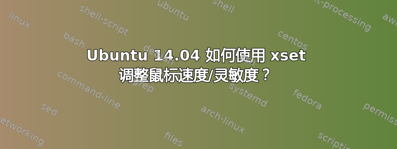 Ubuntu 14.04 如何使用 xset 调整鼠标速度/灵敏度？