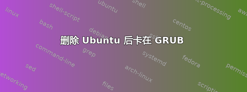 删除 Ubuntu 后卡在 GRUB