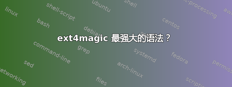 ext4magic 最强大的语法？