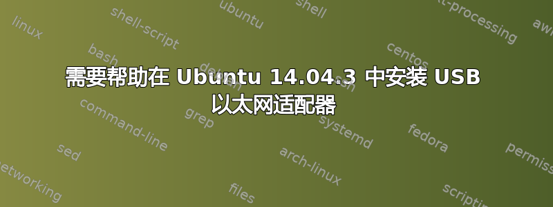 需要帮助在 Ubuntu 14.04.3 中安装 USB 以太网适配器