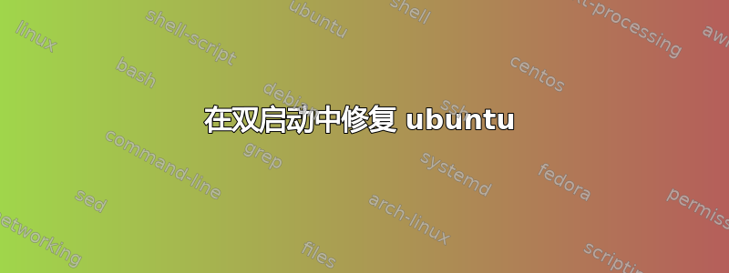 在双启动中修复 ubuntu