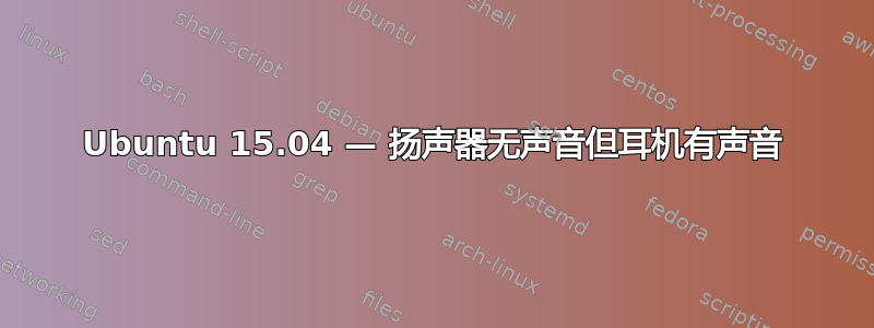 Ubuntu 15.04 — 扬声器无声音但耳机有声音