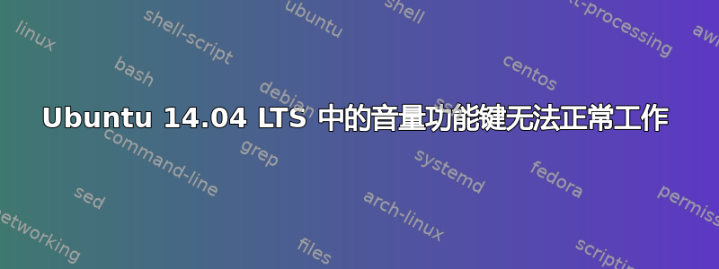 Ubuntu 14.04 LTS 中的音量功能键无法正常工作