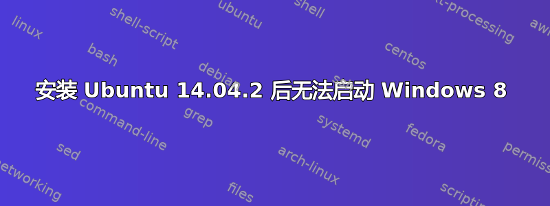 安装 Ubuntu 14.04.2 后无法启动 Windows 8