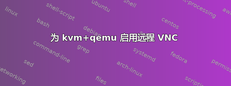 为 kvm+qemu 启用远程 VNC