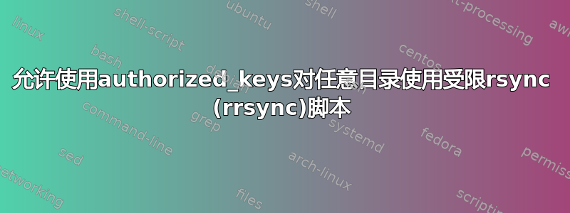 允许使用authorized_keys对任意目录使用受限rsync (rrsync)脚本