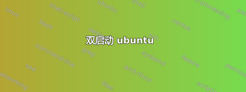 双启动 ubuntu 