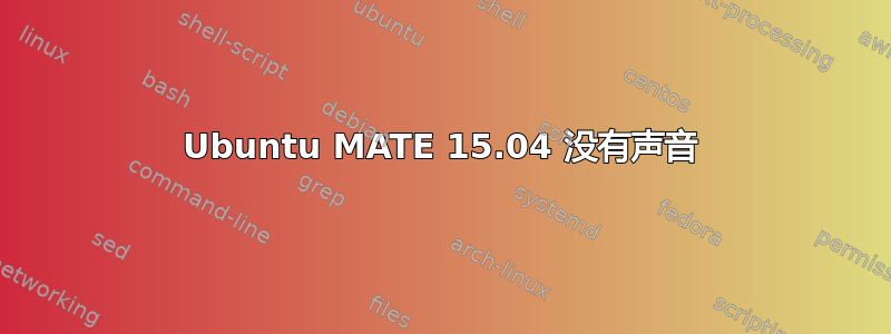 Ubuntu MATE 15.04 没有声音