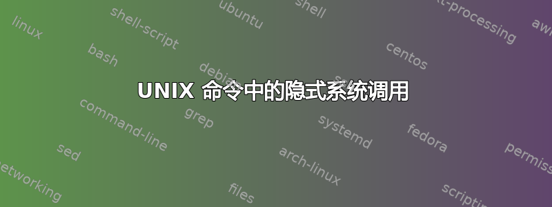 UNIX 命令中的隐式系统调用