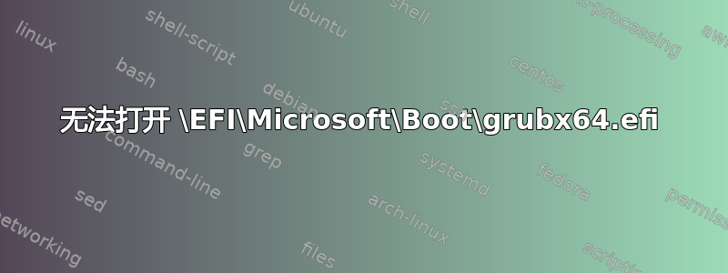 无法打开 \EFI\Microsoft\Boot\grubx64.efi