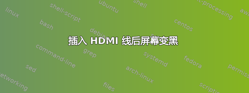 插入 HDMI 线后屏幕变黑