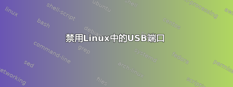 禁用Linux中的USB端口