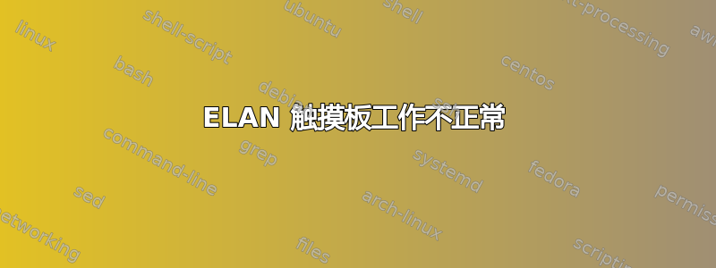 ELAN 触摸板工作不正常