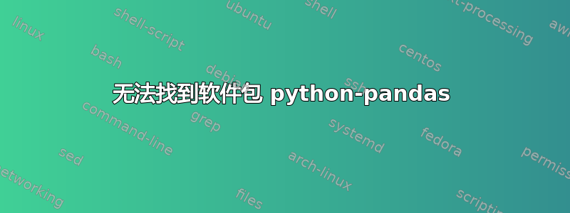 无法找到软件包 python-pandas