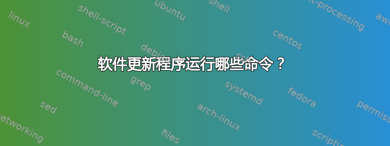 软件更新程序运行哪些命令？