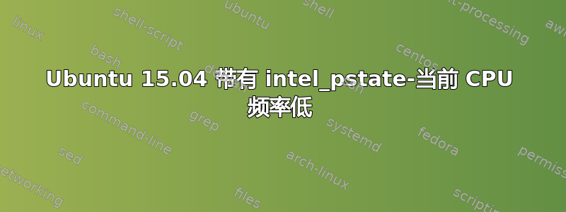 Ubuntu 15.04 带有 intel_pstate-当前 CPU 频率低