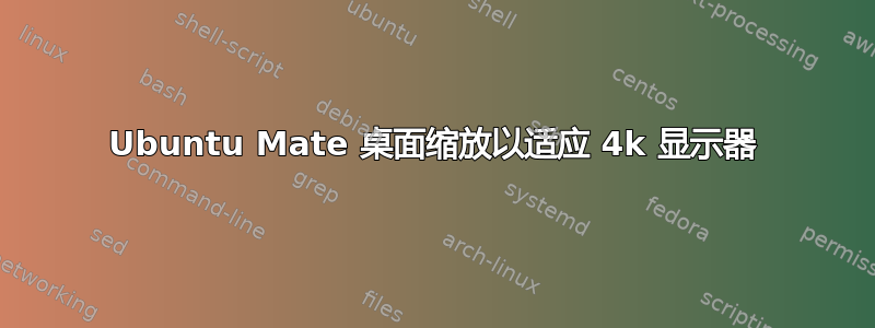 Ubuntu Mate 桌面缩放以适应 4k 显示器