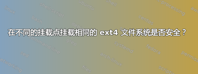 在不同的挂载点挂载相同的 ext4 文件系统是否安全？