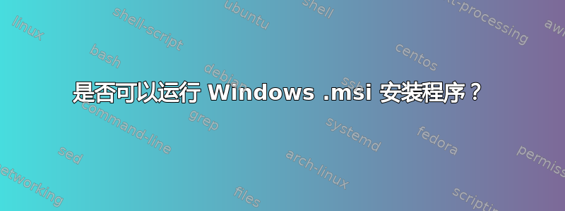 是否可以运行 Windows .msi 安装程序？