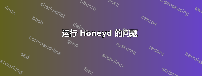 运行 Honeyd 的问题