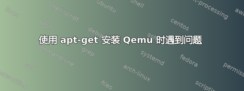 使用 apt-get 安装 Qemu 时遇到问题