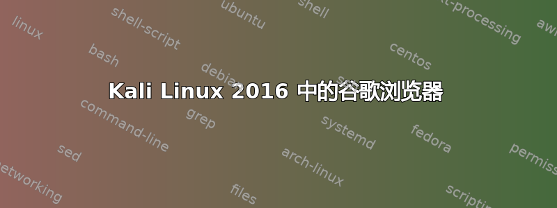 Kali Linux 2016 中的谷歌浏览器