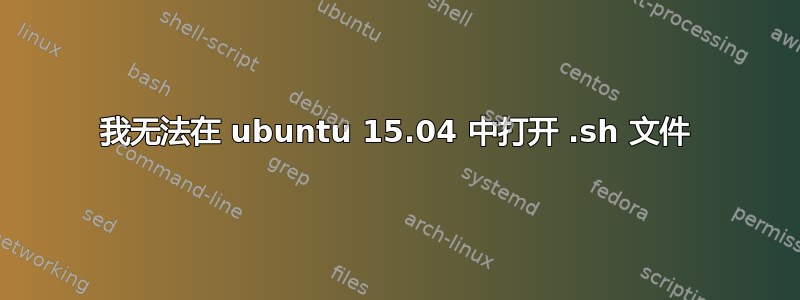 我无法在 ubuntu 15.04 中打开 .sh 文件