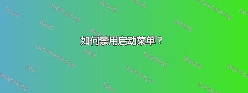 如何禁用启动菜单？