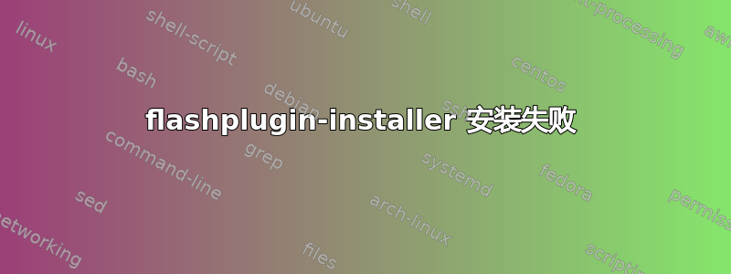 flashplugin-installer 安装失败