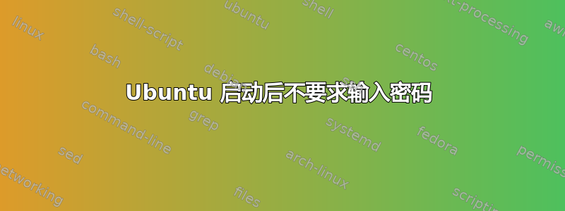 Ubuntu 启动后不要求输入密码