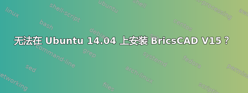 无法在 Ubuntu 14.04 上安装 BricsCAD V15？