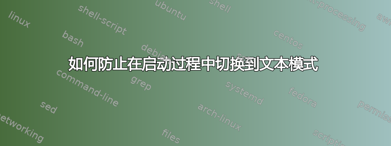 如何防止在启动过程中切换到文本模式