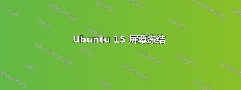 Ubuntu 15 屏幕冻结