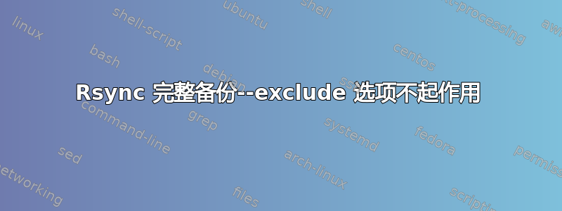 Rsync 完整备份--exclude 选项不起作用