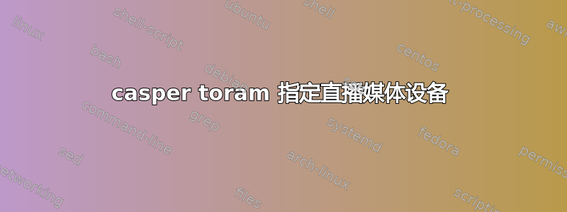 casper toram 指定直播媒体设备