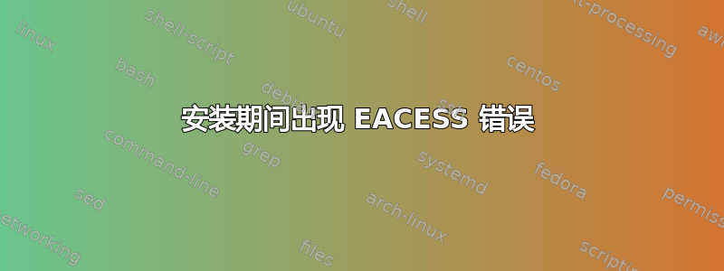 安装期间出现 EACESS 错误