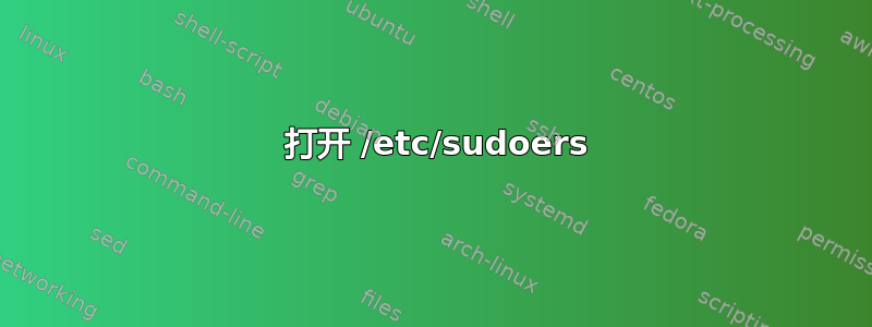 1 打开 /etc/sudoers