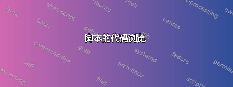 脚本的代码浏览