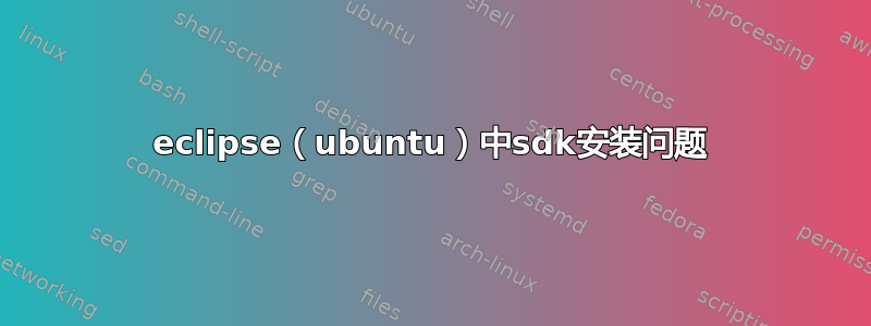 eclipse（ubuntu）中sdk安装问题