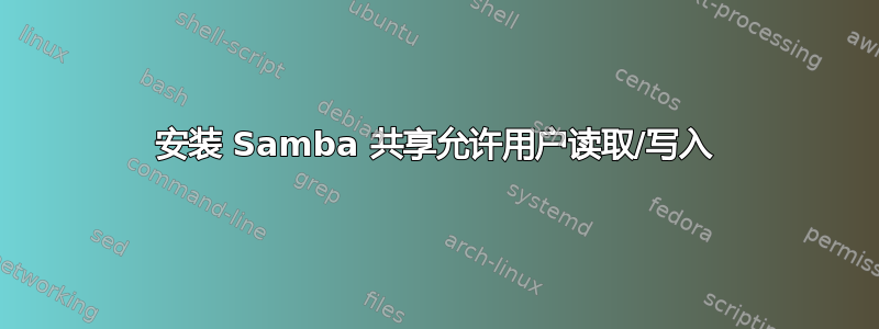 安装 Samba 共享允许用户读取/写入