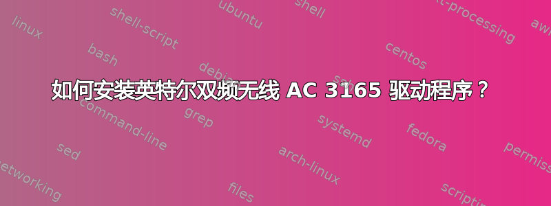 如何安装英特尔双频无线 AC 3165 驱动程序？