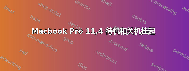 Macbook Pro 11,4 待机和关机挂起