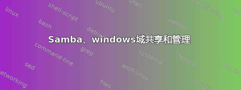 Samba、windows域共享和管理