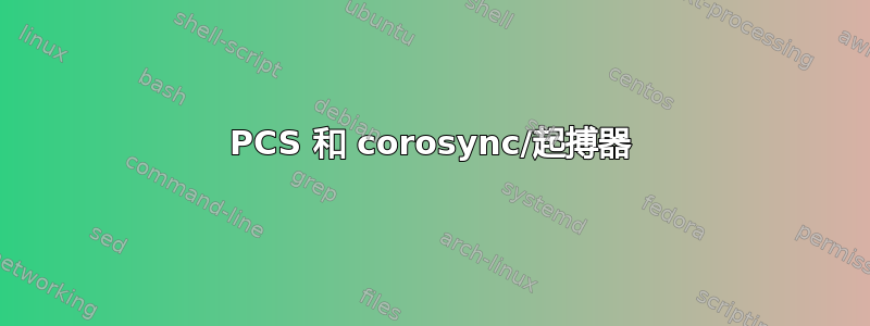 PCS 和 corosync/起搏器