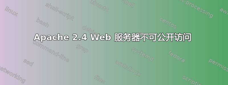 Apache 2.4 Web 服务器不可公开访问